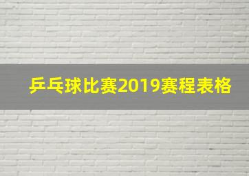 乒乓球比赛2019赛程表格