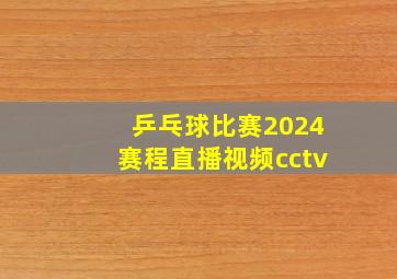 乒乓球比赛2024赛程直播视频cctv