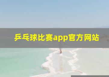 乒乓球比赛app官方网站