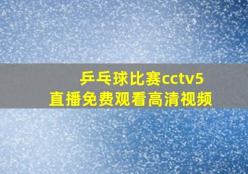 乒乓球比赛cctv5直播免费观看高清视频