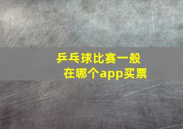 乒乓球比赛一般在哪个app买票