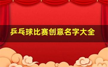 乒乓球比赛创意名字大全