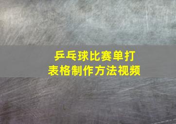 乒乓球比赛单打表格制作方法视频