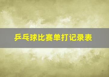 乒乓球比赛单打记录表