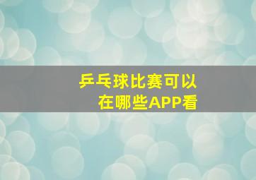 乒乓球比赛可以在哪些APP看