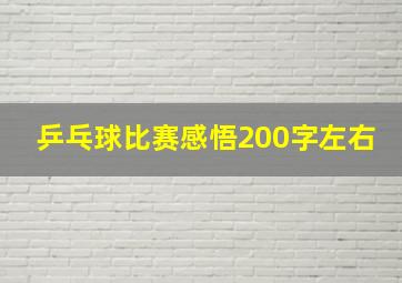 乒乓球比赛感悟200字左右