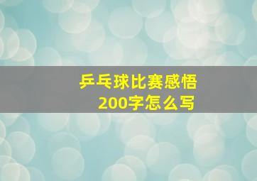 乒乓球比赛感悟200字怎么写