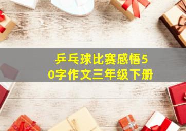 乒乓球比赛感悟50字作文三年级下册