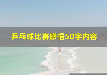 乒乓球比赛感悟50字内容