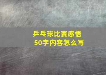 乒乓球比赛感悟50字内容怎么写