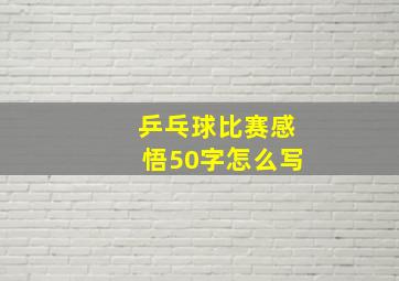 乒乓球比赛感悟50字怎么写