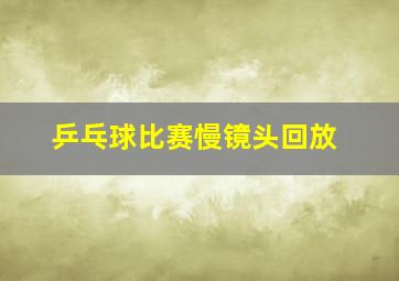 乒乓球比赛慢镜头回放