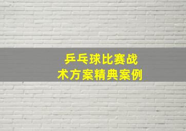 乒乓球比赛战术方案精典案例