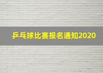 乒乓球比赛报名通知2020