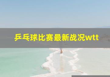 乒乓球比赛最新战况wtt