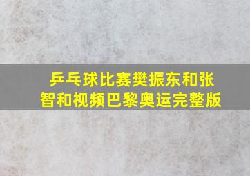 乒乓球比赛樊振东和张智和视频巴黎奥运完整版