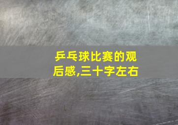 乒乓球比赛的观后感,三十字左右