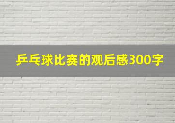 乒乓球比赛的观后感300字