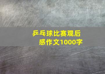 乒乓球比赛观后感作文1000字