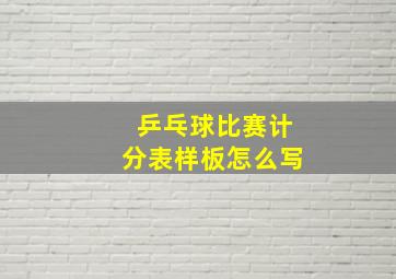 乒乓球比赛计分表样板怎么写