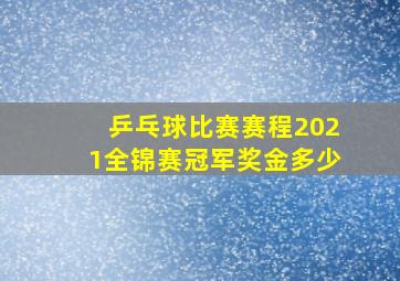 乒乓球比赛赛程2021全锦赛冠军奖金多少