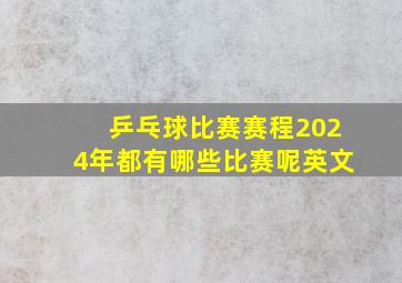 乒乓球比赛赛程2024年都有哪些比赛呢英文