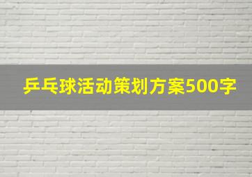 乒乓球活动策划方案500字