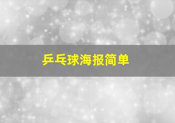 乒乓球海报简单