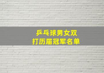 乒乓球男女双打历届冠军名单