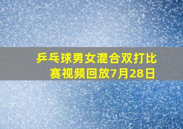 乒乓球男女混合双打比赛视频回放7月28日