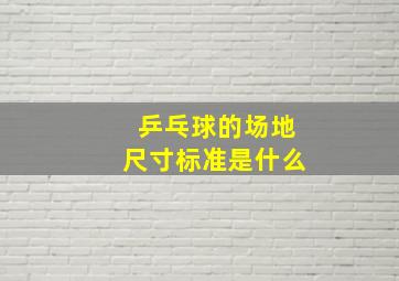 乒乓球的场地尺寸标准是什么