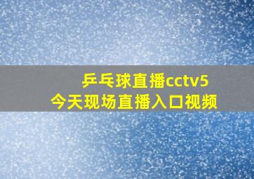 乒乓球直播cctv5今天现场直播入口视频