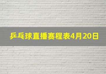 乒乓球直播赛程表4月20日