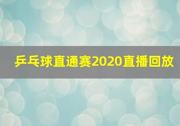 乒乓球直通赛2020直播回放