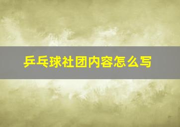 乒乓球社团内容怎么写