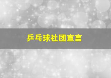 乒乓球社团宣言