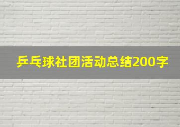 乒乓球社团活动总结200字