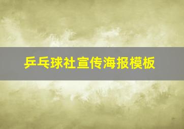 乒乓球社宣传海报模板