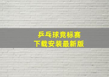 乒乓球竞标赛下载安装最新版