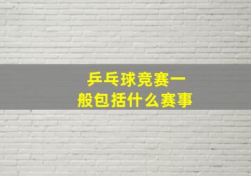 乒乓球竞赛一般包括什么赛事