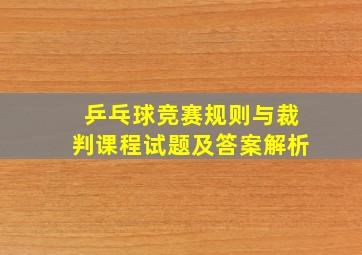 乒乓球竞赛规则与裁判课程试题及答案解析