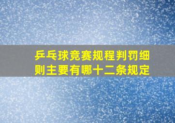 乒乓球竞赛规程判罚细则主要有哪十二条规定