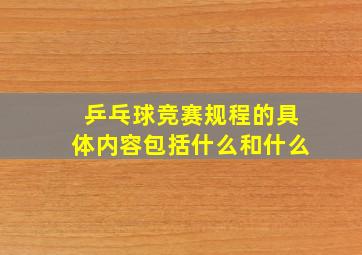 乒乓球竞赛规程的具体内容包括什么和什么