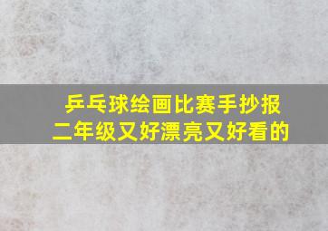 乒乓球绘画比赛手抄报二年级又好漂亮又好看的