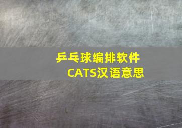 乒乓球编排软件CATS汉语意思