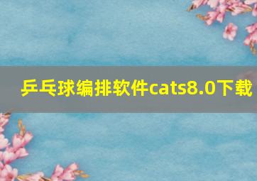 乒乓球编排软件cats8.0下载