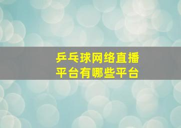 乒乓球网络直播平台有哪些平台