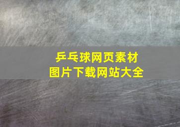 乒乓球网页素材图片下载网站大全