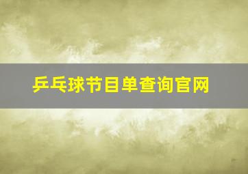 乒乓球节目单查询官网