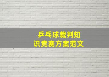 乒乓球裁判知识竞赛方案范文